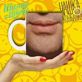 Прикольные кружки:  Улыбашка 009